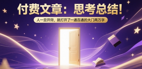 付费文章：思考总结！人一旦开窍，就打开了那扇一通百通的大门两万字客创社区-专注互联网轻资产资源整合与分享客创社区-专注互联网轻资产资源整合与分享