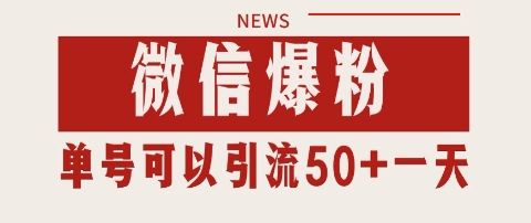 微信爆粉，私域暴力引流打法日引千粉 单号日进50+【揭秘】客创社区-专注互联网轻资产资源整合与分享客创社区-专注互联网轻资产资源整合与分享