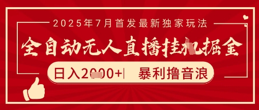 太阳联盟7月最新抖音无人直播暴力撸音浪玩法，无脑日入2k+ 长期稳定，可矩阵放大【揭秘】客创社区-专注互联网轻资产资源整合与分享客创社区-专注互联网轻资产资源整合与分享