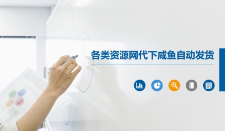 各类资源网代下咸鱼自动发货客创社区-专注互联网轻资产资源整合与分享客创社区-专注互联网轻资产资源整合与分享