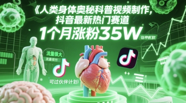 人类科普馆视频制作，抖音最新热门赛道，流量很大，1个月涨粉35W，可过伙伴计划客创社区-专注互联网轻资产资源整合与分享客创社区-专注互联网轻资产资源整合与分享