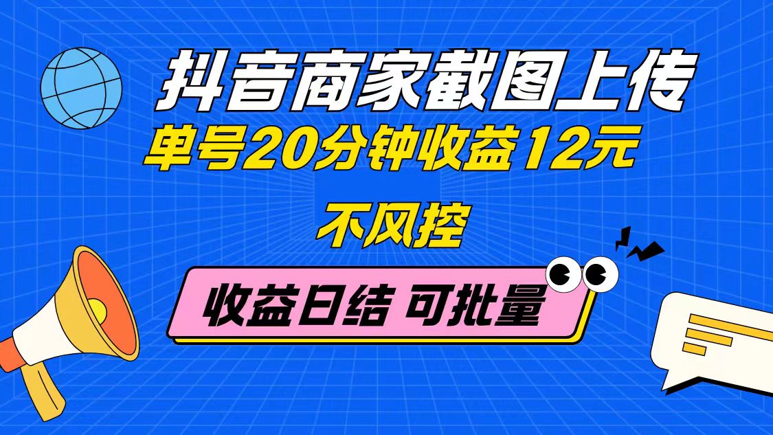 抖音商家截图上传 单号20分钟收益12元 不风控 批量无限做 收益日结客创社区-专注互联网轻资产资源整合与分享客创社区-专注互联网轻资产资源整合与分享