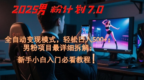 2025男粉计划7.0，全自动变现模式，轻松日入5张+，新手小白必看课程客创社区-专注互联网轻资产资源整合与分享客创社区-专注互联网轻资产资源整合与分享