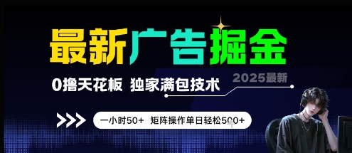 最新广告掘金，0撸天花板，不养机，独家满包技术 一小时50+，矩阵操作单日轻松5张【揭秘】客创社区-专注互联网轻资产资源整合与分享客创社区-专注互联网轻资产资源整合与分享