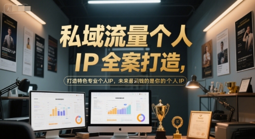 私域流量个人IP全案打造，打造特色专业个人IP，未来最值钱的是你的个人IP客创社区-专注互联网轻资产资源整合与分享客创社区-专注互联网轻资产资源整合与分享