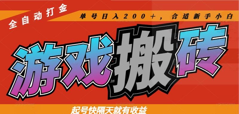 热门游戏搬砖全自动打金，起号快隔天就有收益，单号日入200＋合适新手小白客创社区-专注互联网轻资产资源整合与分享客创社区-专注互联网轻资产资源整合与分享
