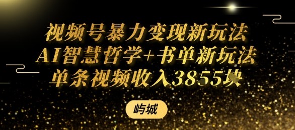 视频号暴力变现新玩法AI智慧哲学+书单新玩法单条视频佣金1k+客创社区-专注互联网轻资产资源整合与分享客创社区-专注互联网轻资产资源整合与分享