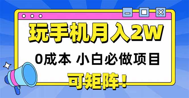玩玩手机月入20000+，0成本小白必做项目，可矩阵客创社区-专注互联网轻资产资源整合与分享客创社区-专注互联网轻资产资源整合与分享