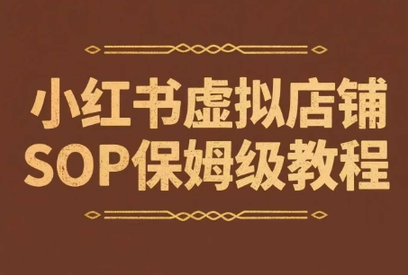 小红书虚拟店铺SOP保姆级教程，​通过在小红书开店卖学科类资料变现客创社区-专注互联网轻资产资源整合与分享客创社区-专注互联网轻资产资源整合与分享