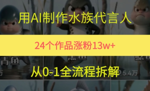 24个作品涨粉13W，用AI制作水族代言人，条条视频万赞，附详细教程客创社区-专注互联网轻资产资源整合与分享客创社区-专注互联网轻资产资源整合与分享