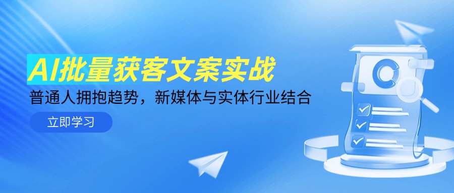 AI批量获客文案实战，普通人拥抱趋势，新媒体与实体行业结合客创社区-专注互联网轻资产资源整合与分享客创社区-专注互联网轻资产资源整合与分享