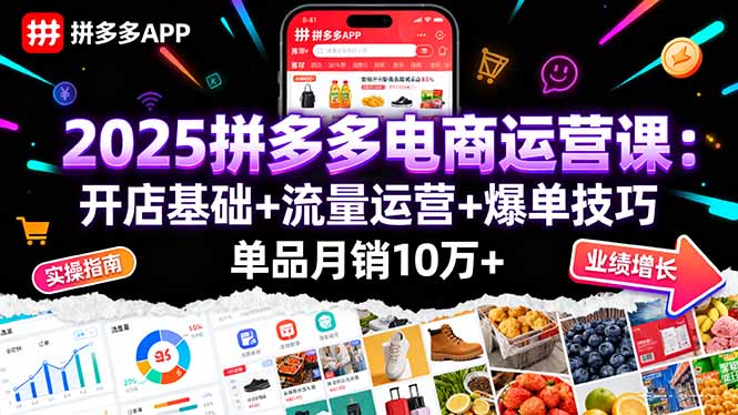 2025拼多多电商运营课：开店基础+流量运营+爆单技巧，单品月销10万+客创社区-专注互联网轻资产资源整合与分享客创社区-专注互联网轻资产资源整合与分享