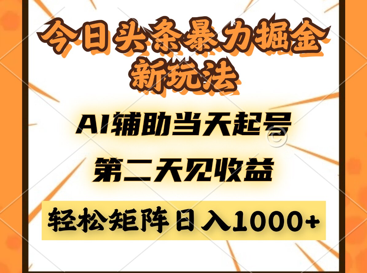 今日头条暴利掘金新玩法，AI辅助当天起号，第二天见收益，轻松矩阵日入…客创社区-专注互联网轻资产资源整合与分享客创社区-专注互联网轻资产资源整合与分享