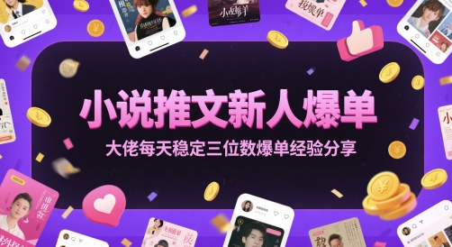 小说推文新人爆单大佬每天稳定三位数爆单经验分享客创社区-专注互联网轻资产资源整合与分享客创社区-专注互联网轻资产资源整合与分享