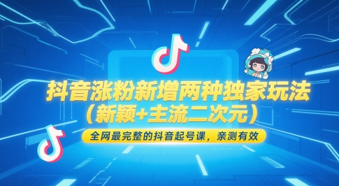 抖音涨粉新增两种独家玩法(新颖+主流二次元)，全网最完整的抖音起号课，亲测有效客创社区-专注互联网轻资产资源整合与分享客创社区-专注互联网轻资产资源整合与分享