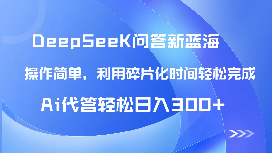 【头条问答新蓝海】DeepSeek回答玩法首曝！碎片化时间，AI代答日入300+...客创社区-专注互联网轻资产资源整合与分享客创社区-专注互联网轻资产资源整合与分享