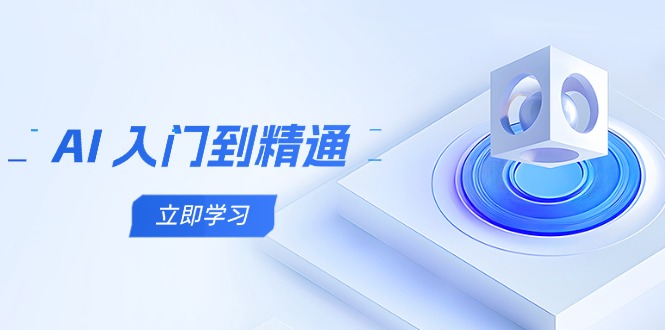 AI 入门到精通，五阶课程学通识，掌握多领域实操要点客创社区-专注互联网轻资产资源整合与分享客创社区-专注互联网轻资产资源整合与分享