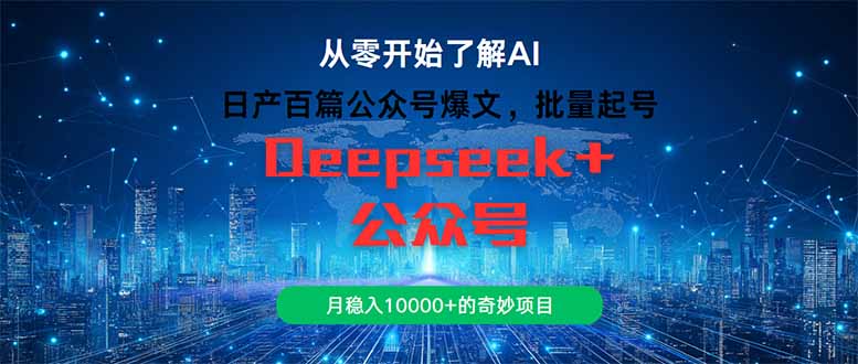 日产百篇公众号爆文，批量起号，月稳入10000+的奇妙项目客创社区-专注互联网轻资产资源整合与分享客创社区-专注互联网轻资产资源整合与分享