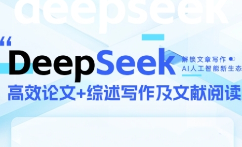 DeepSeek论文写作实战营，助力快速产出高质量论文与综述，突破学术创作瓶颈客创社区-专注互联网轻资产资源整合与分享客创社区-专注互联网轻资产资源整合与分享