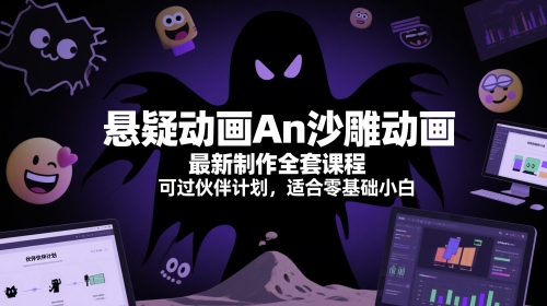 悬疑动画An沙雕动画最新制作全套课程，可过伙伴计划，适合零基础小白客创社区-专注互联网轻资产资源整合与分享客创社区-专注互联网轻资产资源整合与分享