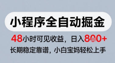 微信小程序全自动掘金，快速见收益，长期稳定靠谱，零基础友好，日入8张【揭秘】客创社区-专注互联网轻资产资源整合与分享客创社区-专注互联网轻资产资源整合与分享