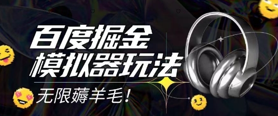 2025最新百度掘金模拟器挂机玩法，单机一天打15.无任何成本即可无限薅羊毛打金，矩阵操作月入过1W【揭秘】客创社区-专注互联网轻资产资源整合与分享客创社区-专注互联网轻资产资源整合与分享