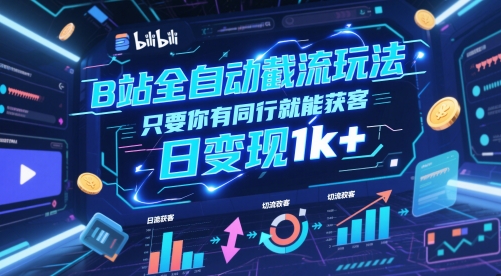 B站全自动截流玩法只要你有同行就能获客，日变现1k+【揭秘】客创社区-专注互联网轻资产资源整合与分享客创社区-专注互联网轻资产资源整合与分享