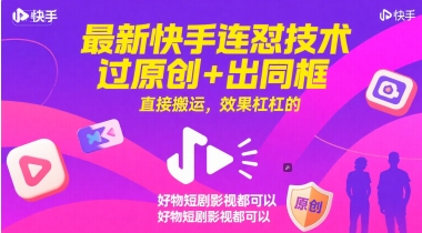 最新快手连怼技术，过原创+出同框，直接搬运，效果杠杠的，好物短剧影视都可以客创社区-专注互联网轻资产资源整合与分享客创社区-专注互联网轻资产资源整合与分享