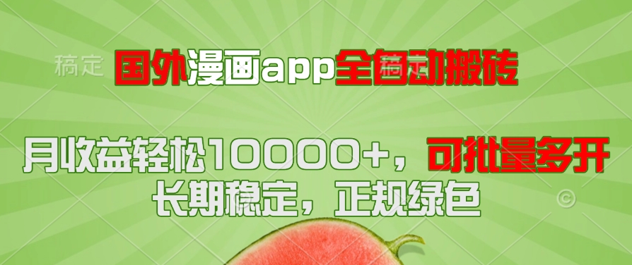 国外漫画app全自动搬砖项目，月收益轻松10000+，可批量多开！！！客创社区-专注互联网轻资产资源整合与分享客创社区-专注互联网轻资产资源整合与分享