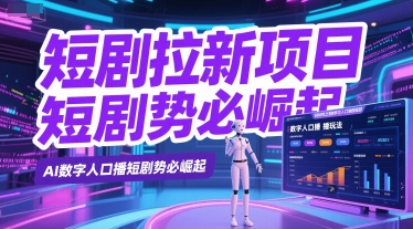 短剧拉新项目之数字人口播玩法，AI数字人口播短剧势必崛起客创社区-专注互联网轻资产资源整合与分享客创社区-专注互联网轻资产资源整合与分享