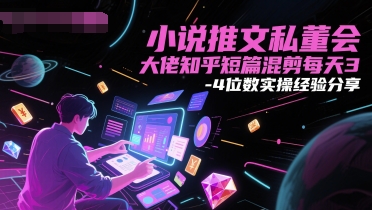 小说推文私董会大佬知乎短篇混剪每天3-4位数实操经验分享客创社区-专注互联网轻资产资源整合与分享客创社区-专注互联网轻资产资源整合与分享