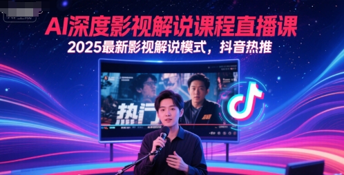 AI深度影视解说课程直播课，2025最新影视解说模式，抖音热推客创社区-专注互联网轻资产资源整合与分享客创社区-专注互联网轻资产资源整合与分享