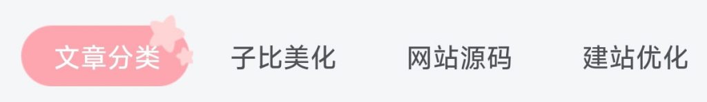 子比美化 – 首页tab栏目二次元风