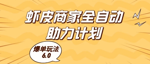 虾皮商家全自动助力计划，爆单玩法6.0.单机直接打爆收益【揭秘】客创社区-专注互联网轻资产资源整合与分享客创社区-专注互联网轻资产资源整合与分享