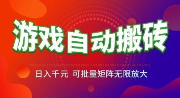 游戏全自动搬砖项目，日入1k+ ，​真正的长久稳定项目，可批量矩阵无限放大【揭秘】客创社区-专注互联网轻资产资源整合与分享客创社区-专注互联网轻资产资源整合与分享
