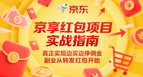 京享红包项目实战指南，真正实现边买边挣佣金，副业从转发红包开始客创社区-专注互联网轻资产资源整合与分享客创社区-专注互联网轻资产资源整合与分享