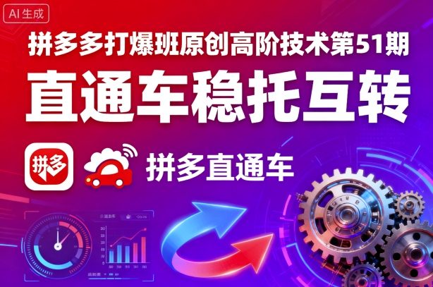 拼多多打爆班原创高阶技术第51期，直通车稳托互转客创社区-专注互联网轻资产资源整合与分享客创社区-专注互联网轻资产资源整合与分享