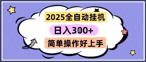 2025全自动挂G撸金，一天稳定3张，多机多挣，收益无上限，简单操作好上手【揭秘】客创社区-专注互联网轻资产资源整合与分享客创社区-专注互联网轻资产资源整合与分享