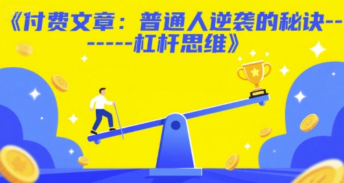 付费文章：普通人逆袭的秘诀------杠杆思维客创社区-专注互联网轻资产资源整合与分享客创社区-专注互联网轻资产资源整合与分享