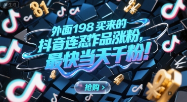 外面198买来的抖音连怼作品涨粉，最快当天千粉客创社区-专注互联网轻资产资源整合与分享客创社区-专注互联网轻资产资源整合与分享