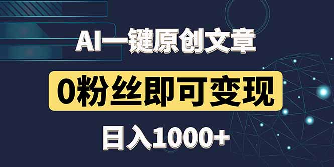 最新AI一键头条原创文章，3分钟一条，0粉丝即可变现，日入1000+客创社区-专注互联网轻资产资源整合与分享客创社区-专注互联网轻资产资源整合与分享