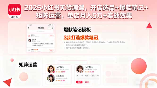 2025小红书无货源课，开店选品+爆款笔记+矩阵运营，单店月入5万+实战效果客创社区-专注互联网轻资产资源整合与分享客创社区-专注互联网轻资产资源整合与分享