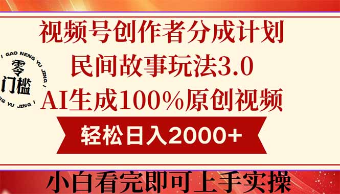 视频号创作者分成民间故事玩法3.0，100%原创视频高收益，轻松日入2000+客创社区-专注互联网轻资产资源整合与分享客创社区-专注互联网轻资产资源整合与分享