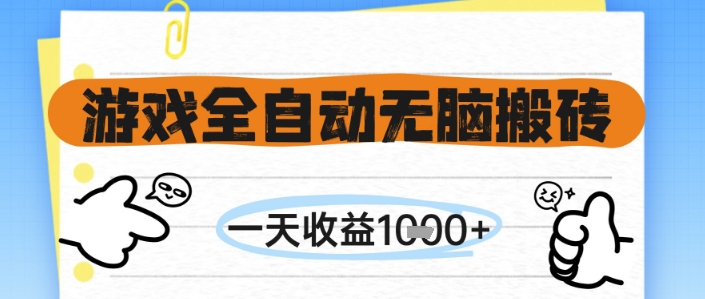 游戏全自动无脑搬砖，一天收益1k+，全自动运行，不需要玩游戏【揭秘】客创社区-专注互联网轻资产资源整合与分享客创社区-专注互联网轻资产资源整合与分享