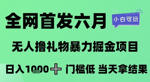 全网首发六月，无人撸礼物暴力掘金项目，日入1K+门槛低，当天拿结果，小白可玩【揭秘】客创社区-专注互联网轻资产资源整合与分享客创社区-专注互联网轻资产资源整合与分享