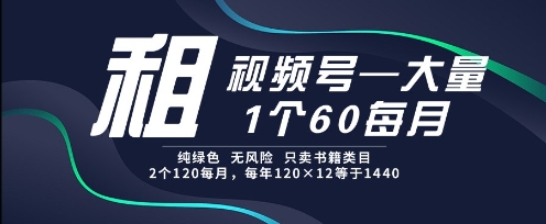 租视频号，一个60每月，2个120.纯绿色、无风险，常年租【揭秘】客创社区-专注互联网轻资产资源整合与分享客创社区-专注互联网轻资产资源整合与分享