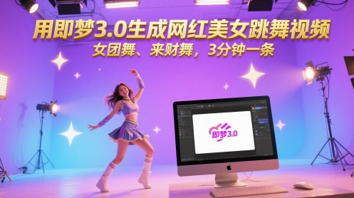 用即梦3.0生成网红美女跳舞视频，女团舞、来财舞，3分钟一条客创社区-专注互联网轻资产资源整合与分享客创社区-专注互联网轻资产资源整合与分享