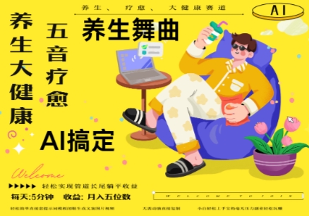 AI+养生+疗愈，五音疗愈另辟蹊径做养生，流量条条百万爆款， N种变现渠道，月入五位数客创社区-专注互联网轻资产资源整合与分享客创社区-专注互联网轻资产资源整合与分享