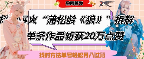 爆火“蒲松龄《狼》”实战拆解，仅6条作品涨粉24W，单条作品收获20W点赞，找对方法轻松起号月入过W客创社区-专注互联网轻资产资源整合与分享客创社区-专注互联网轻资产资源整合与分享
