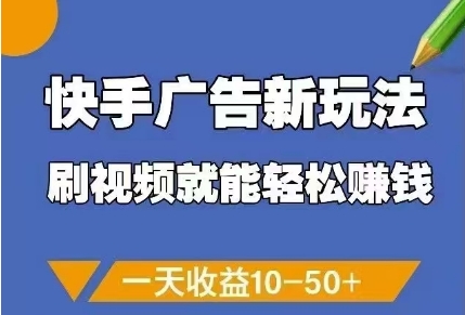 快手广告新玩法，刷视频就能轻松挣钱，一天收益10-50+客创社区-专注互联网轻资产资源整合与分享客创社区-专注互联网轻资产资源整合与分享